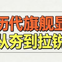 历代旗舰显卡从夯到拉排名！