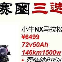 小牛决赛圈三选一｜NX马拉松/NL/NXL区别一次性说清✨