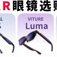 AR眼镜选购指南｜2026热门款对比，看完不踩坑✨