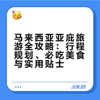 马来西亚-亚庇丨旅游线路&美食地图推荐攻略