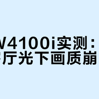 明基W4100i实测：300lux客厅光下画质崩了吗？