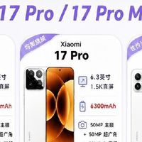 小米17系列闭眼入坑指南｜三款差异一次性讲透✨