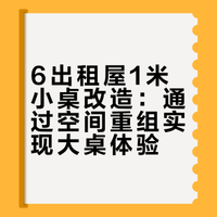 6㎡出租屋桌搭｜1米小桌搭出1米8电竞桌