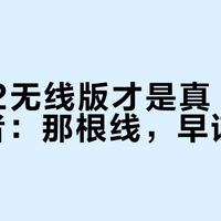 G502无线版才是真·经典继承者：那根线，早该扔了