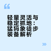 轻到没感觉，稳到敢乱跳｜夏日徒步搭子猛犸象