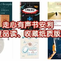 走心有声书安利｜值得反复品读、收藏纸质版本系列
