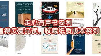走心有声书安利｜值得反复品读、收藏纸质版本系列
