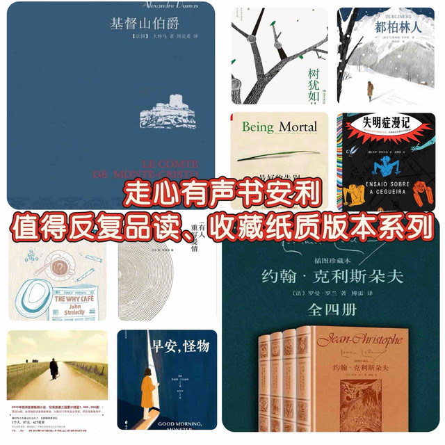 走心有声书安利｜值得反复品读、收藏纸质版本系列