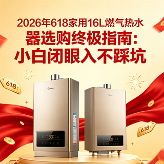 2026年618家用16L燃气热水器选购终极指南:小白闭眼入不踩坑