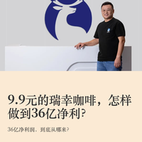 9.9元的瑞幸咖啡,怎样做到36亿净利?