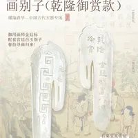 乾隆御用画师金廷标八仙图白玉画别子拍品解析
