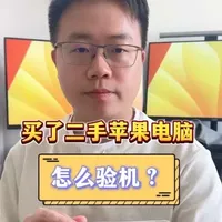 苹果二手笔记本验机全流程指南：从外观到硬件的避坑实操