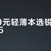 5999元轻薄本选锐龙5还是i5？真实场景实测：游戏续航AMD胜，生产力创作Intel稳