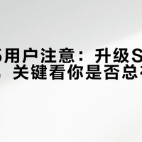 松下S5用户注意：升级S5M2值不值，关键看你是否总在跟焦上吃亏