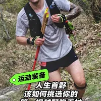越野跑手杖选购指南：长度、材质与结构全解析