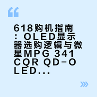 618 购机指南：OLED 屏凭什么更贵更好用❓