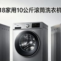 2026年618家用10公斤滚筒洗衣机选购指南