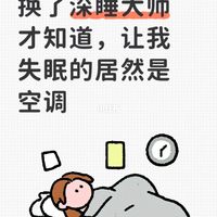 换了深睡大师才知道，让我失眠的居然是空调