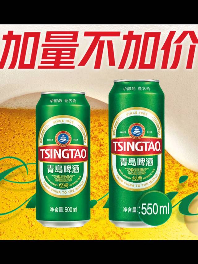 青岛啤酒经典10°P 550mL 18罐装
