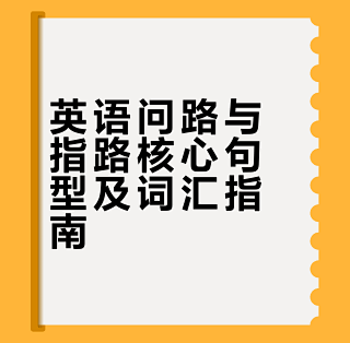 英语问路实用指南|问路不用慌,新手直接抄(开口到道谢全教会)_语言学习_什么值得买