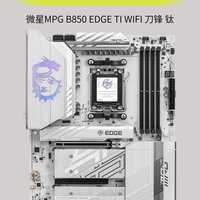 微星B850刀锋 钛WIFI 售后和性能真的“夯”！