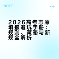 2026高考志愿填报避坑手册（完整版）