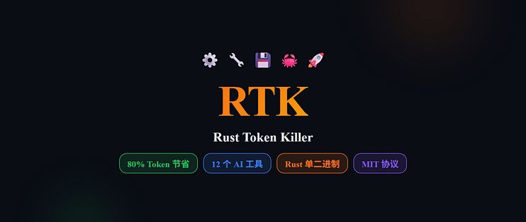 RTK：让AI编程助手省80% Token的开源神器 | Rust Token Killer_服务软件_什么值得买