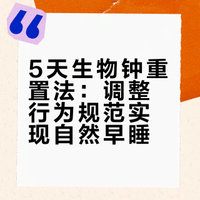 🔥5天戒掉熬夜｜22点准时自然入睡
