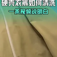 硬壳冲锋衣清洗指南：避免损伤的关键步骤