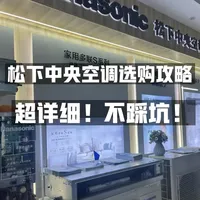 松下中央空调选购攻略！超详细！