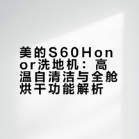 美的S60Honor洗地机,烘干自清洁有点厉害!