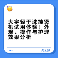 大宇轻干洗挂烫机免费试用感受
