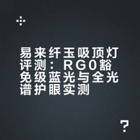 有娃家庭闭眼入👶易来纤玉三大卖点实测!