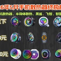 2026年5月手机散热器终极横评｜18款从50到300元全价位对比 黑鲨飞智智国者谁是原神救星？手游党防踩坑指南
