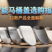 【不恰饭推荐】2026 智能马桶盖怎么选？20+智能马桶盖全维度评测！全价位全方位智能马桶盖推荐｜TOTO｜京东京造｜海尔｜松下｜科勒｜九牧｜恒洁｜小牧