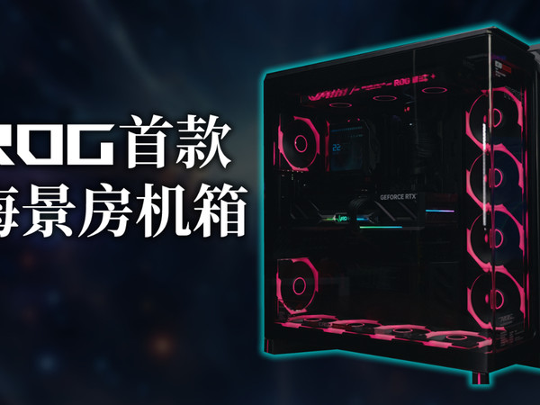 ROG 首款海景房机箱——幻世神 GR801装机演示