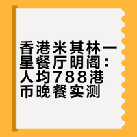 🇭🇰在香港也是吃上了三位数的米一「明阁」了