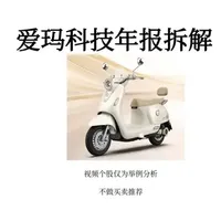 爱玛科技年报拆解：核心财务数据与市场竞争分析