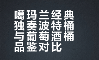 20260426 威士忌纪录 经典独奏