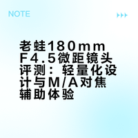 老蛙180mm F4.5下的“微”春天