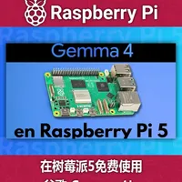 在树莓派5免费使用谷歌 Gemma 4！