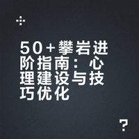 困住你的不是岩壁，是心底的恐惧