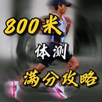 体测800米满分攻略：训练计划与实战技巧