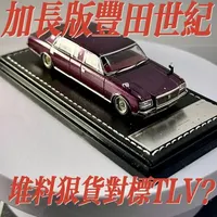 Retro Studio加长版丰田世纪模型评测
