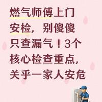 燃气师傅上门安检，别傻傻只查漏气！3个核心检查重点