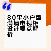 满墙电视柜，千万要注意这几点