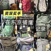 东京捕鹰成功！Osprey探店全攻略✨
