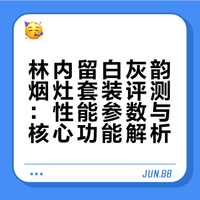 烟灶套装安全下车！