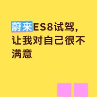 蔚来ES8体验解析：内饰质感、空间细节与智能化功能实测