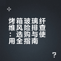 烤箱玻璃纤维风险排查：选购与使用全指南